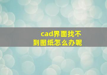 cad界面找不到图纸怎么办呢