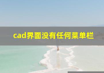 cad界面没有任何菜单栏