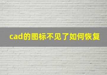 cad的图标不见了如何恢复