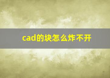 cad的块怎么炸不开