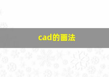 cad的画法