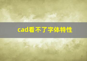 cad看不了字体特性