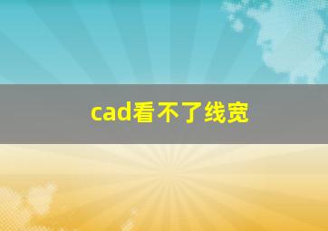 cad看不了线宽