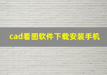 cad看图软件下载安装手机