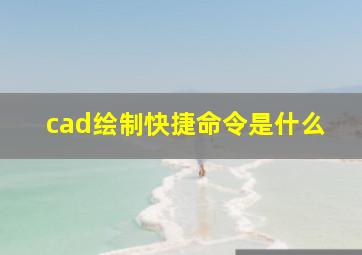 cad绘制快捷命令是什么