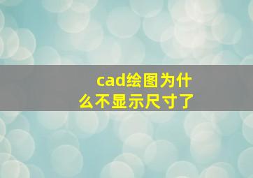 cad绘图为什么不显示尺寸了