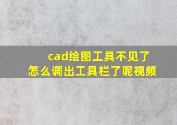 cad绘图工具不见了怎么调出工具栏了呢视频