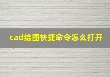 cad绘图快捷命令怎么打开