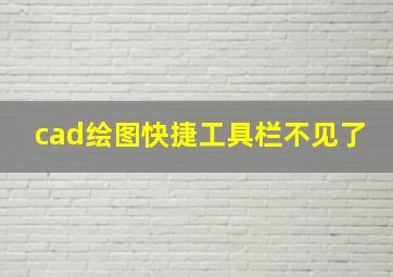 cad绘图快捷工具栏不见了