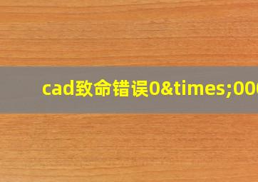 cad致命错误0×0000