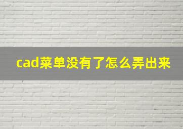 cad菜单没有了怎么弄出来