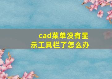 cad菜单没有显示工具栏了怎么办