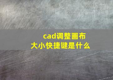 cad调整画布大小快捷键是什么