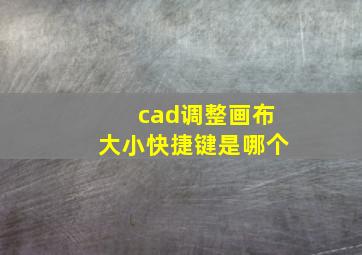 cad调整画布大小快捷键是哪个