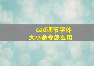 cad调节字体大小命令怎么用