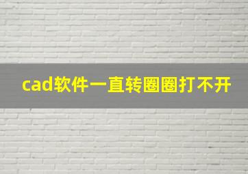 cad软件一直转圈圈打不开