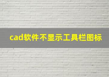 cad软件不显示工具栏图标