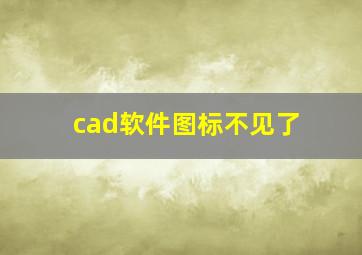 cad软件图标不见了