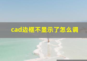 cad边框不显示了怎么调