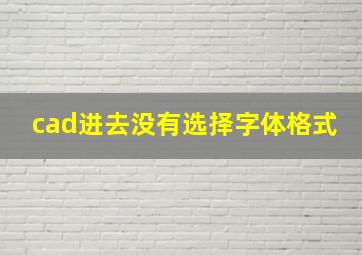 cad进去没有选择字体格式