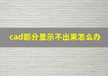 cad部分显示不出来怎么办