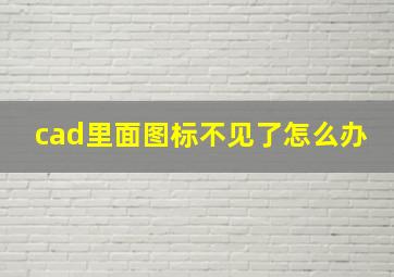 cad里面图标不见了怎么办