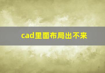 cad里面布局出不来