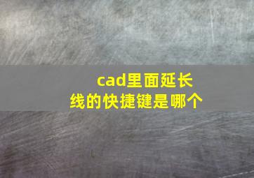 cad里面延长线的快捷键是哪个