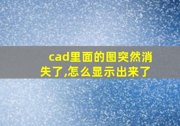 cad里面的图突然消失了,怎么显示出来了