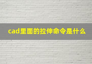 cad里面的拉伸命令是什么