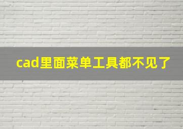 cad里面菜单工具都不见了