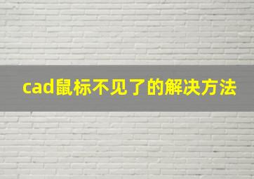 cad鼠标不见了的解决方法