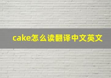 cake怎么读翻译中文英文