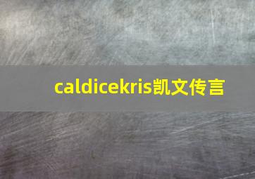 caldicekris凯文传言