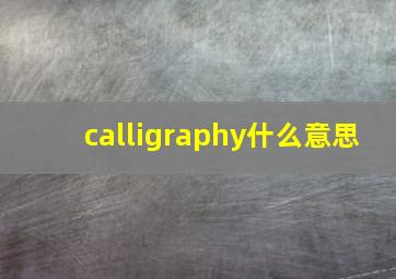 calligraphy什么意思