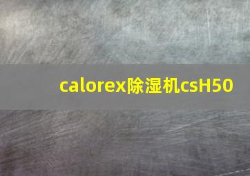 calorex除湿机csH50