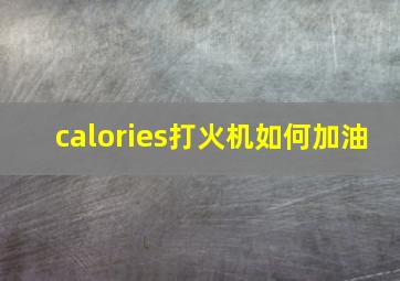 calories打火机如何加油