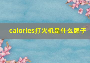 calories打火机是什么牌子