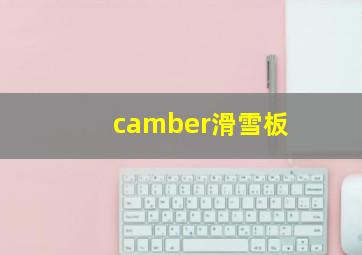 camber滑雪板