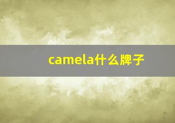 camela什么牌子