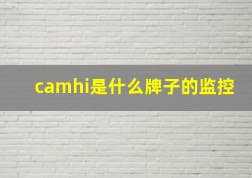 camhi是什么牌子的监控