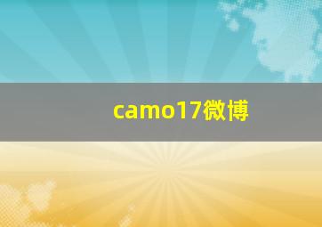 camo17微博