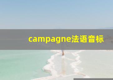 campagne法语音标