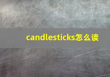 candlesticks怎么读