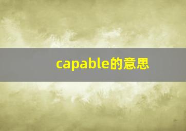 capable的意思