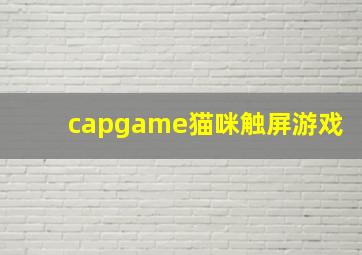 capgame猫咪触屏游戏