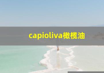 capioliva橄榄油