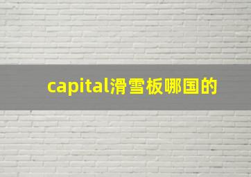 capital滑雪板哪国的