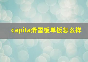 capita滑雪板单板怎么样