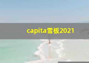 capita雪板2021